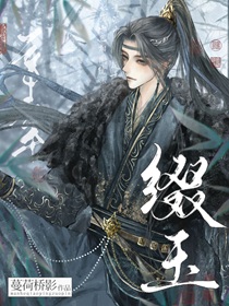 缀玉
