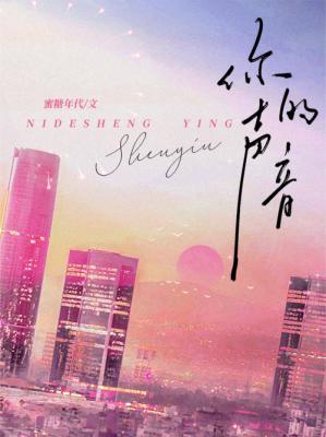 你的声音