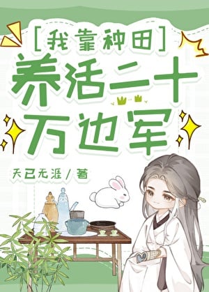 我靠种田养活二十万边军