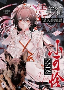 小可怜boss凭美貌误入高端局