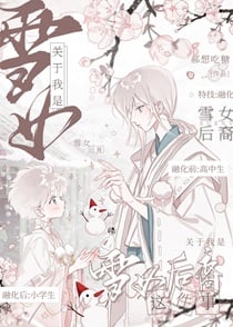 关于竹马是富江我是雪女后裔这件事