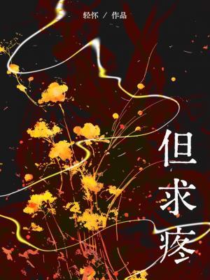但求疼