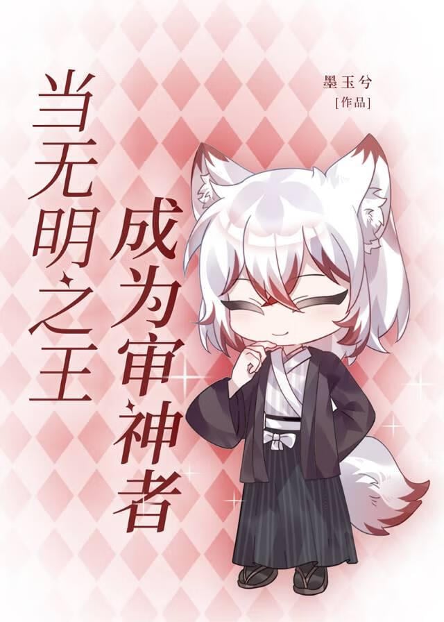 当无明之王成为审神者