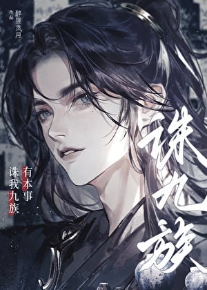 有本事诛我九族！