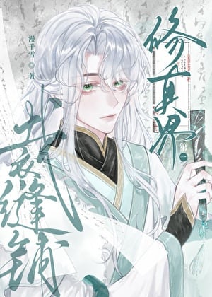 修真界第一裁缝铺