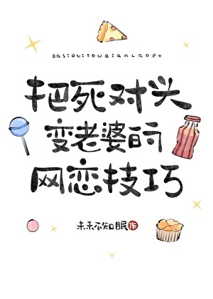 把死对头变老婆的网恋技巧