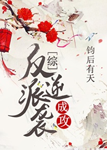 反派逆袭成攻[综]