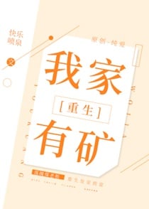 我家有矿[重生]
