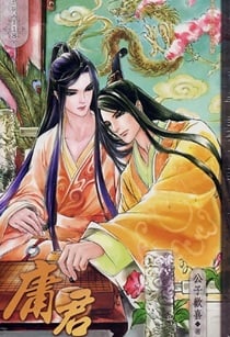 庸君