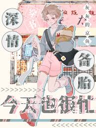 深情备胎今天也很忙［穿书］