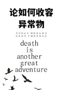 论如何收容异常物
