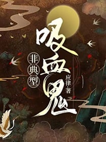 非典型吸血鬼