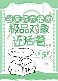 当反派大佬的极品对象还活着