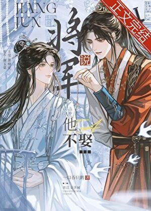将军说他不娶