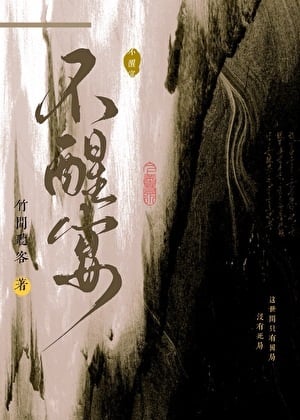 不醒宴