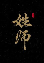 姓师