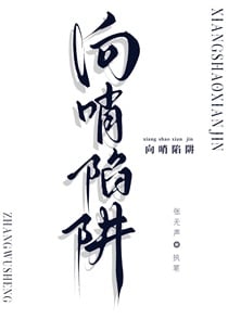 向哨陷阱