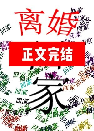 被迟到的系统找到后雄主决定离婚