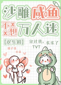 沙雕咸鱼不想万人迷