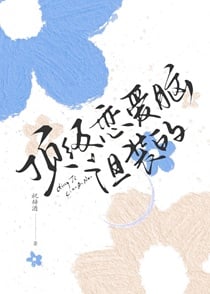 顶级恋爱脑，但装的