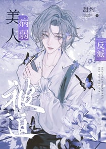 病弱美人被迫反派[快穿]