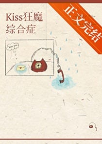 kiss狂魔综合征