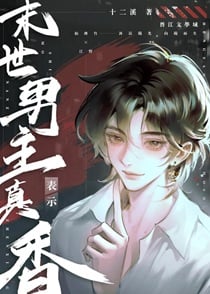 末世男主表示真香