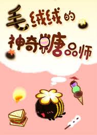 毛绒绒的神奇糖品师