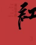 被软禁的红