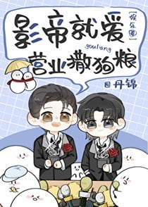 影帝就爱营业撒狗粮[娱乐圈]
