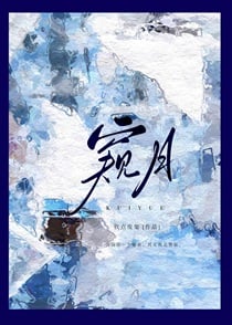 窥月