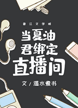 当夏油君绑定直播间