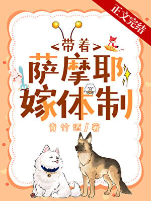 沈医生带萨摩耶嫁体制内