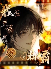 我在贵族男校f4里称霸