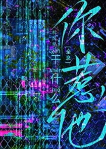你惹他干什么[全息]