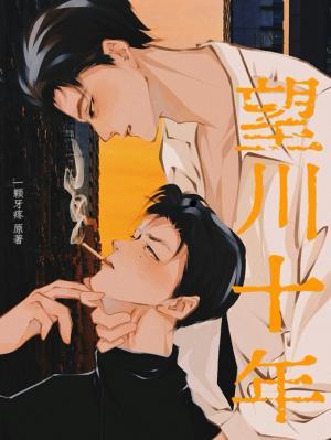 望川十年