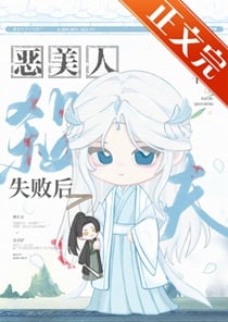 恶美人葬夫失败后