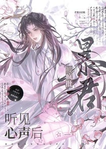 被疯批暴君听见心声后