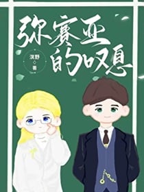 弥赛亚的叹息[悬疑]