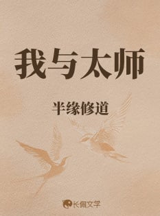 我与太师