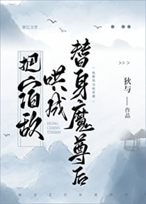 把宿敌哄成替身魔尊后