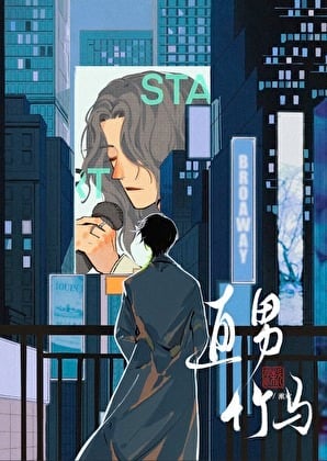 直男竹马每天都诡计多端