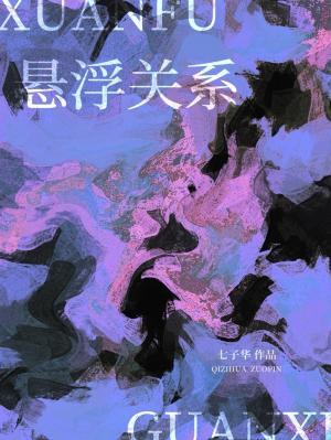 悬浮关系