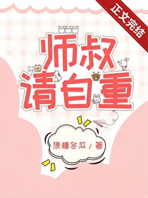 师叔，这是现代，请自重