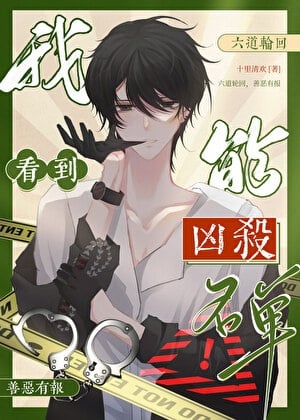 我能看到凶杀名单［九零］