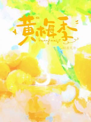 黄梅季
