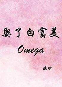 娶了白富美Omega