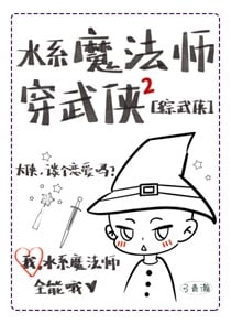 [综武侠]水系魔法师穿武侠2