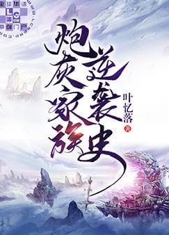 炮灰家族逆袭史