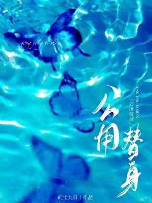 公用替身